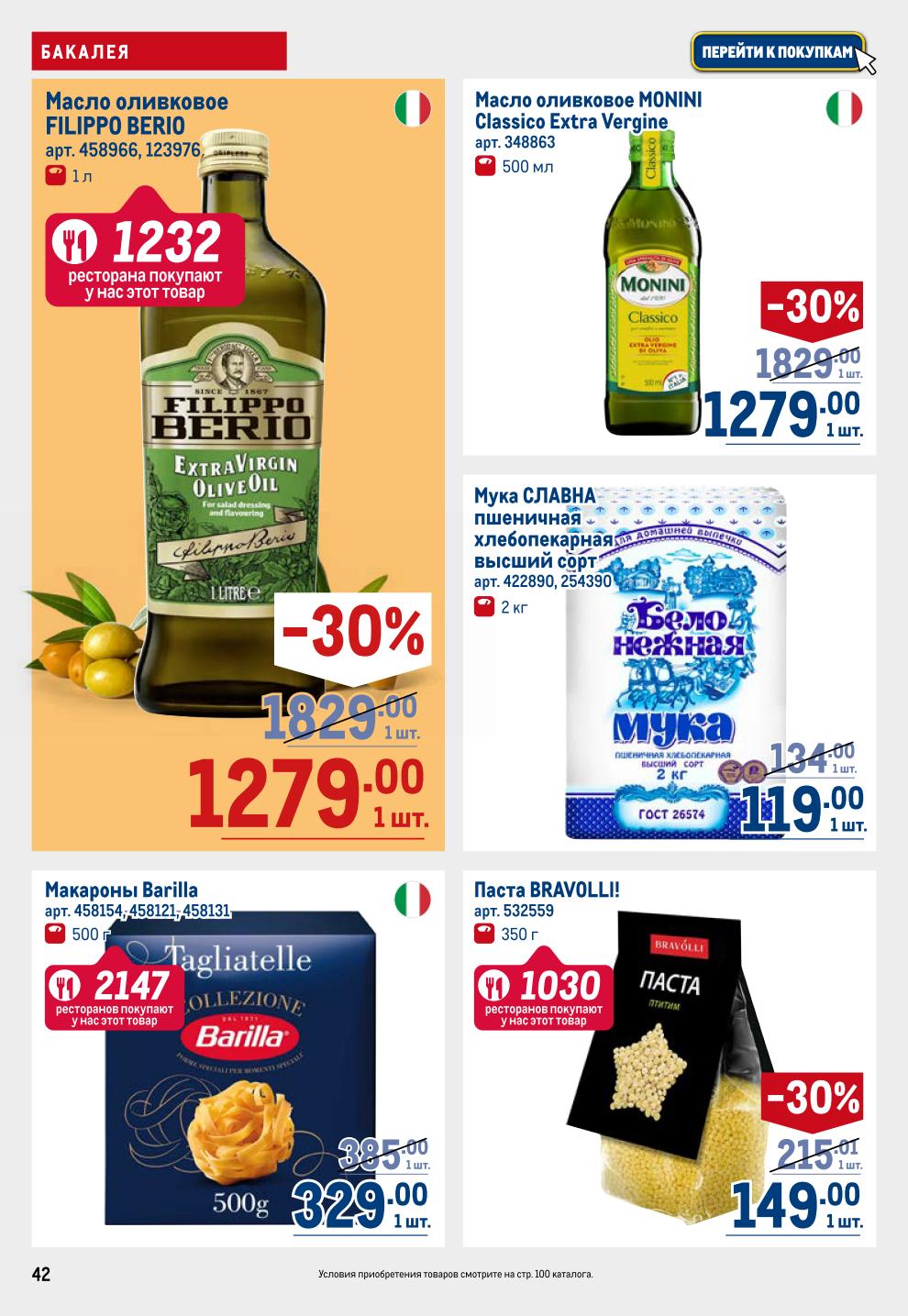 Основа кухни! Оливковое масло FILIPPO BERIO -30% и MONINI, паста Barilla и Bravoli, рис Мистраль, мука Славна. Выгодные цены до 2 июля.